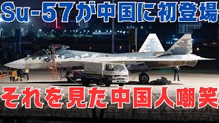 Russian Su-57 stealth fighter jets visit China for the first time