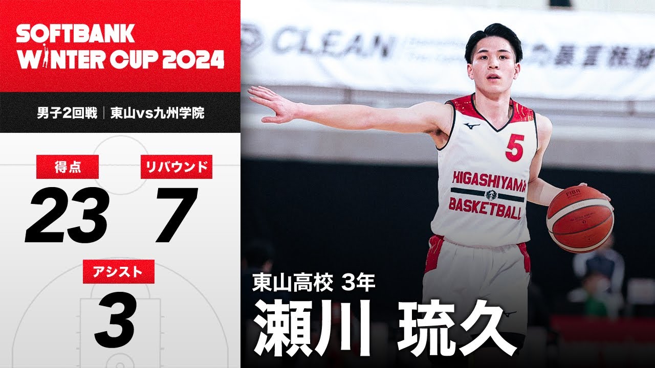 高校バスケ】世代No.1ガードが初戦から魅せる！瀬川琉久（東山3年｜PG