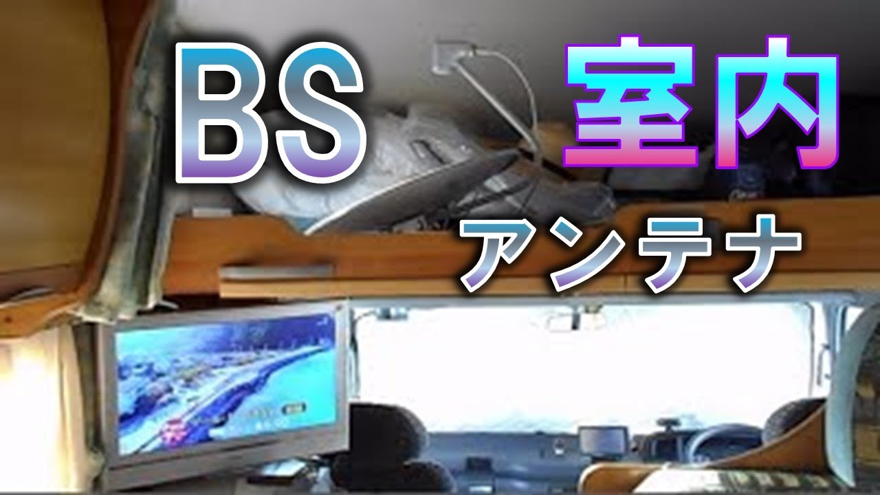 BSアンテナ室内設置 DIY 自作マウント簡単取り付け 調整方法