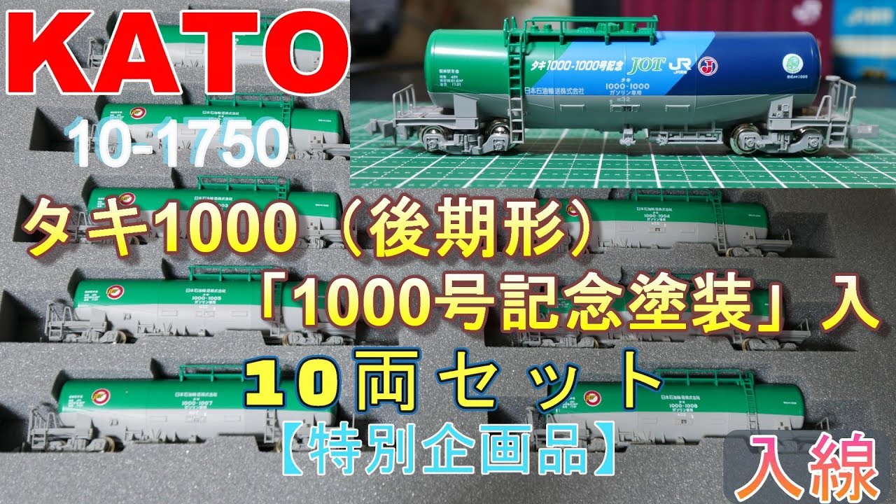 KATO：タキ1000（後期形）「1000号記念塗装」入 10両セット 入線（N