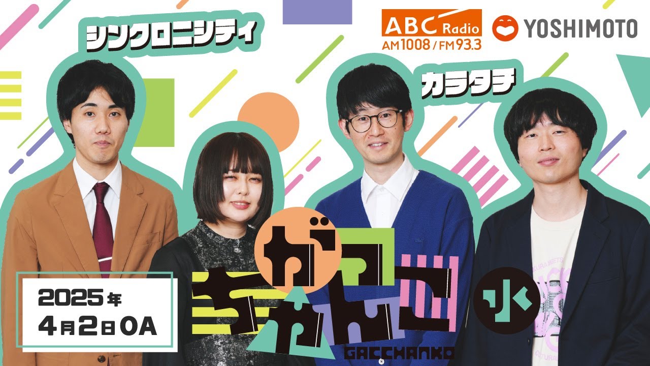 ABCラジオ【がっちゃんこ】水曜#1(2025年4月2日) - YouTube