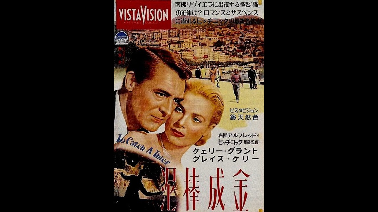 映画 『泥棒成金（To Catch a Thief） 』 Main Theme original sound