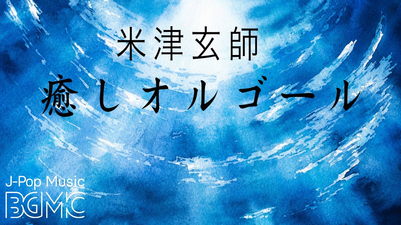 米津玄師オルゴールメドレー【癒し・睡眠用BGM】J-POP Music Box Cover
