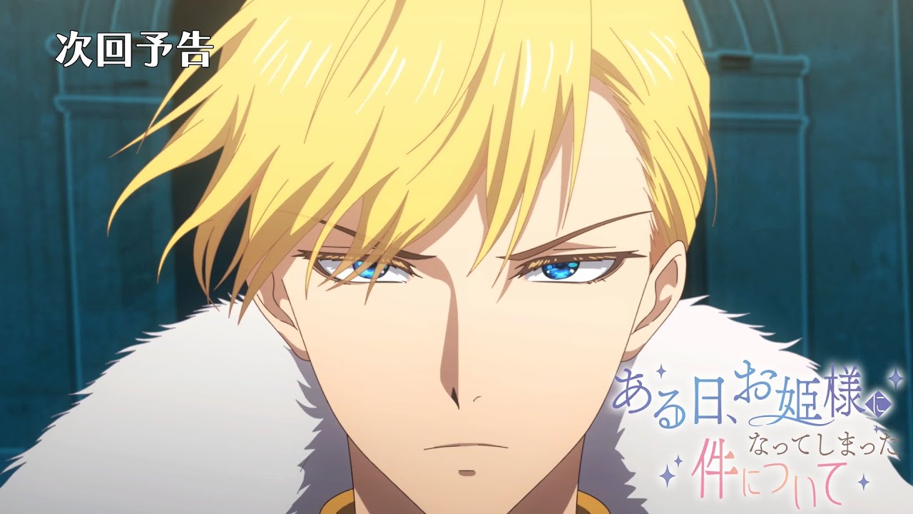 次回予告】TVアニメ『ある日、お姫様になってしまった件について』｜第