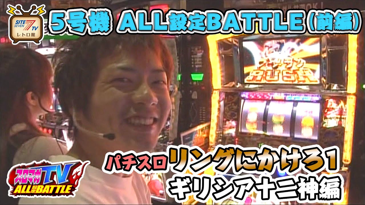 再アップ】5号機「パチスロ リングにかけろ1 ギリシア十二神編」のALL