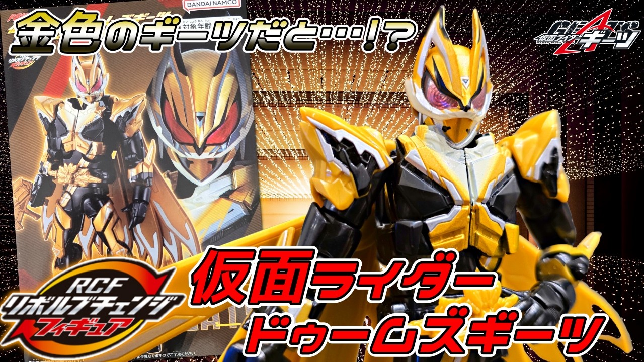 RCF】仮面ライダードゥームズギーツ【リボルブチェンジフィギュア