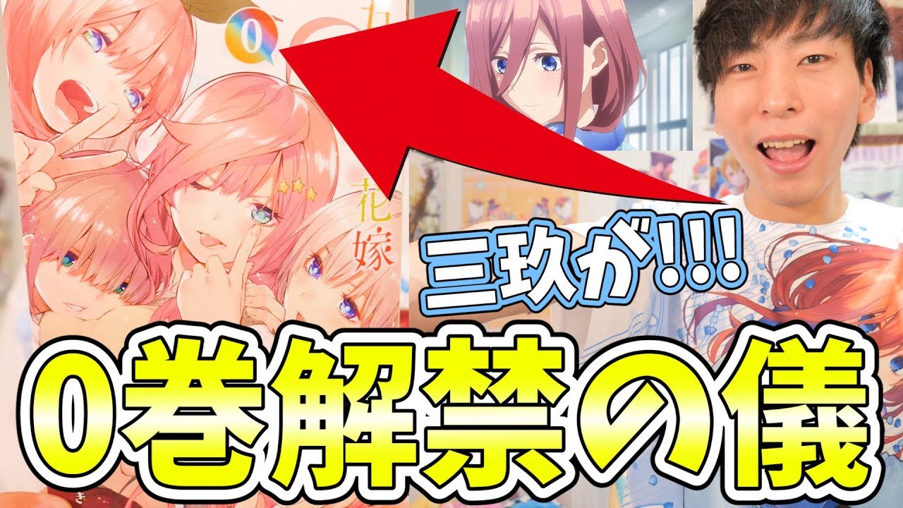 五等分の花嫁】原作0巻が衝撃的すぎたwww読み切りを知らない