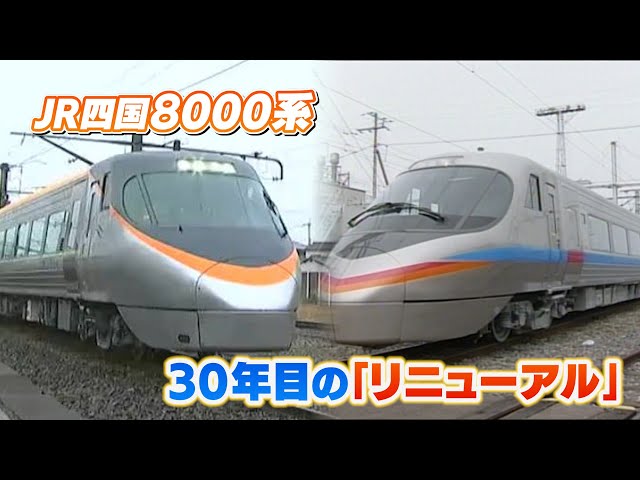 JR四国】特急「しおかぜ」「いしづち」の8000系をリニューアルした車両