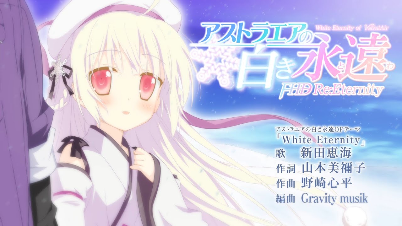 アストラエアの白き永遠 FHD Re:Eternity FHD版オープニングムービー