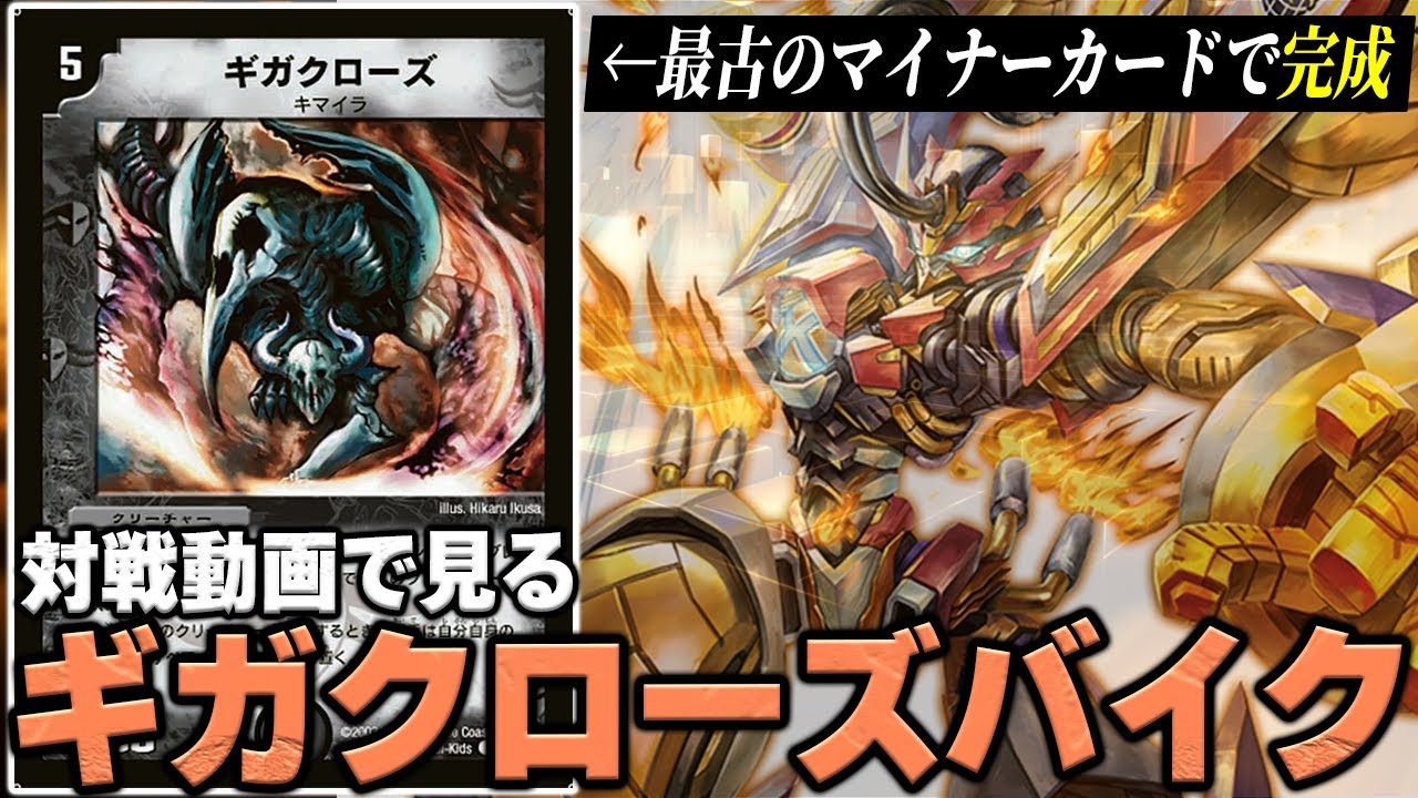 Tier1】22年前の《ギガクローズ》を採用した『デアリバイク』の最新