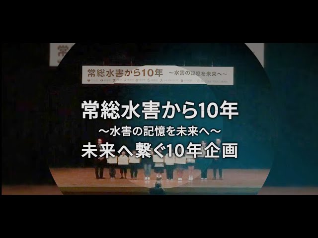 常総水害から10年 未来へ繋ぐ10年企画（ダイジェストver） - YouTube
