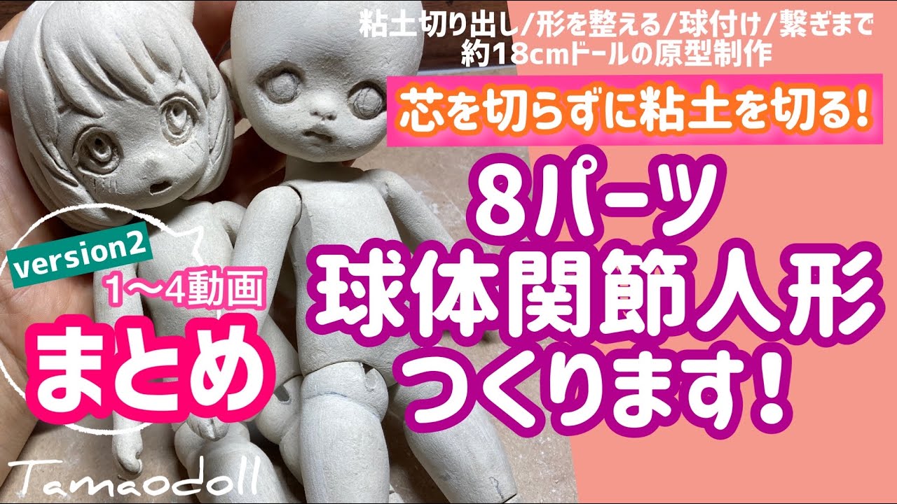簡単人形の作り方まとめ】8パーツDoll工程1～4【球体関節人形を芯を