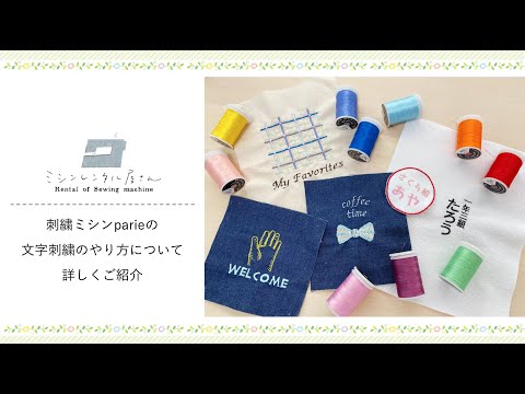 刺繍ミシンparie】文字刺繍のやり方について詳しくご紹介 - YouTube
