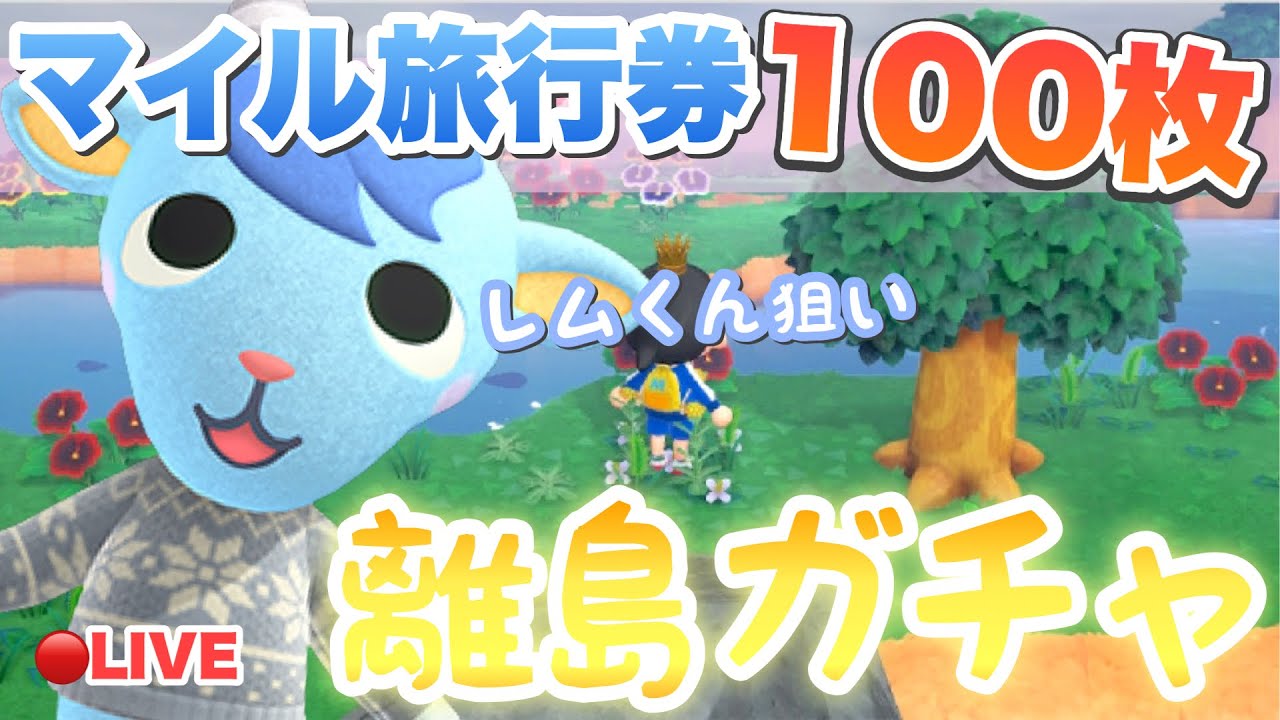 あつ森】マイル旅行券100枚で離島ガチャ！レムくん狙い