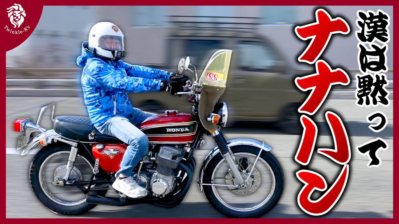 50年前の名車 CB750FOURを試乗！ 当時のヤレ感を残しつつリーゼント