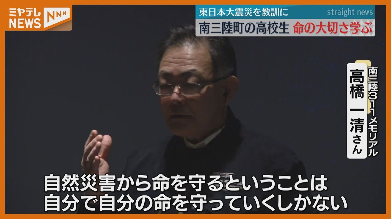 自分で自分の命を守っていくしかない」南三陸高校の生徒が東日本大震災