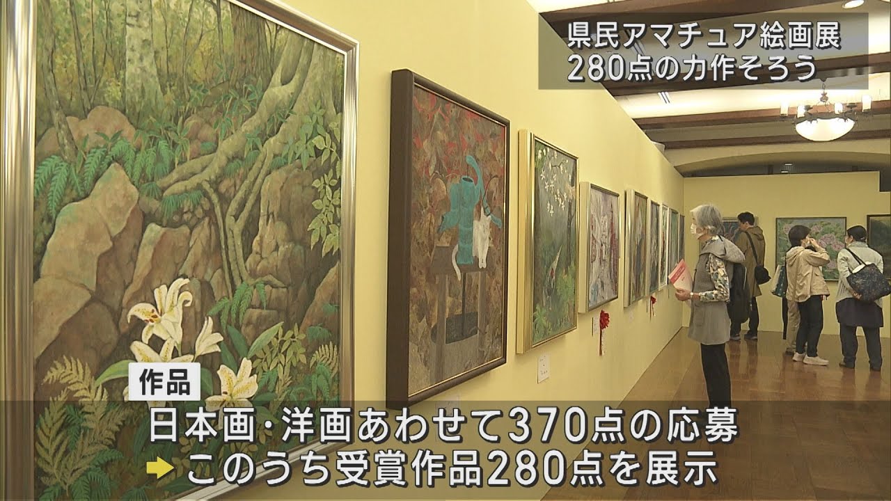 アマチュア画家の力作がそろった絵画展 受賞作品280点を展示【新潟】UX