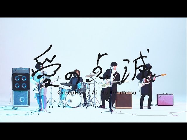 クリープハイプ - 「愛の点滅」MUSIC VIDEO - YouTube