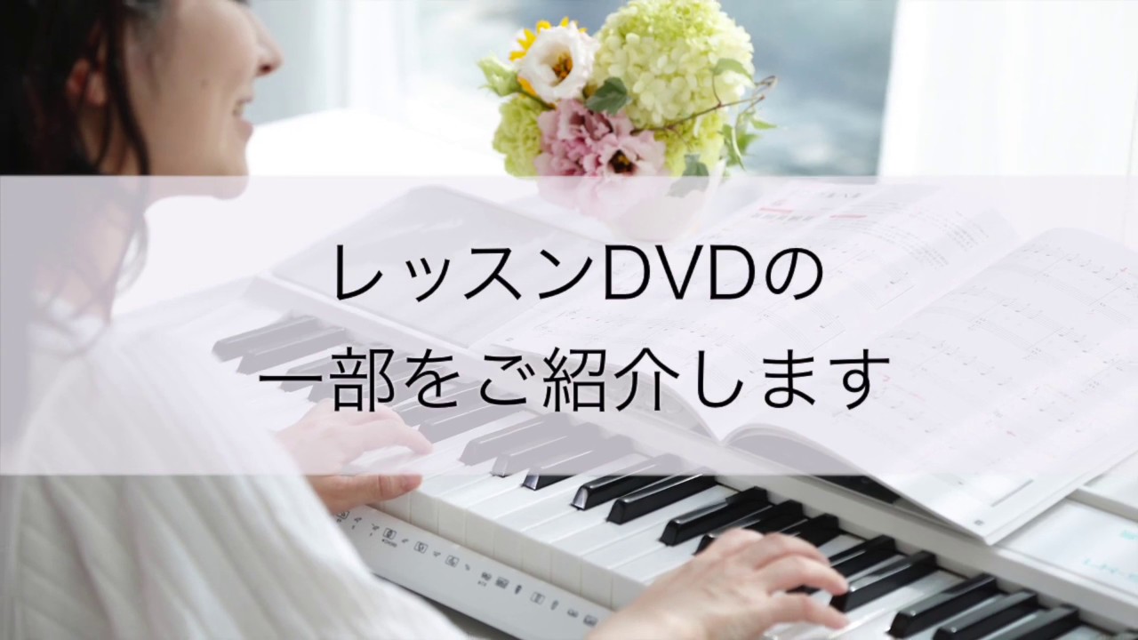 ユーキャン】大人のピアノ講座 レッスン動画 - YouTube