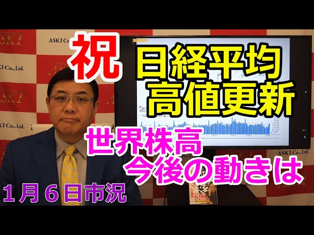 January 6, 2026 [Celebration: Nikkei Average Hits New High; Global