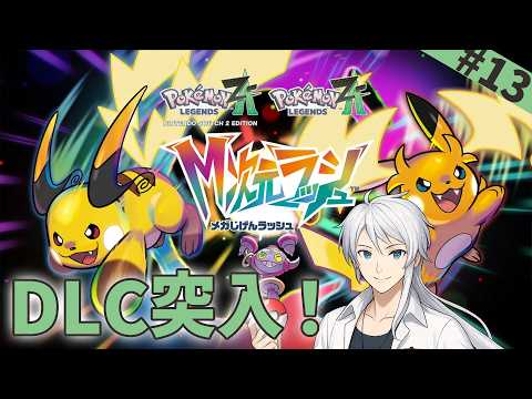 13【 ポケモンZA 】ルビー・サファイア・エメラルド【M次元ラッシュ