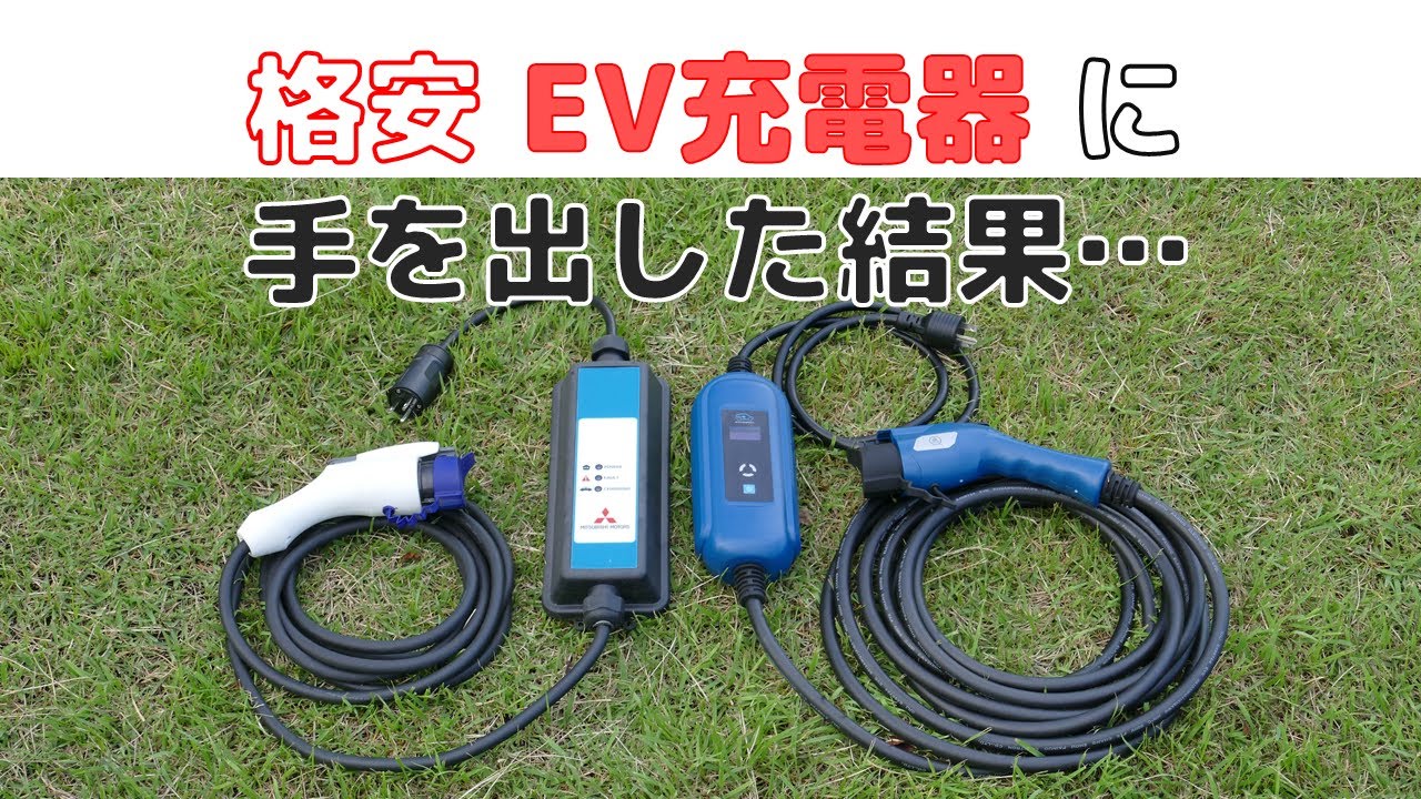 2万台】格安 EV充電器 を使ったら【アウトランダーPHEV】 - YouTube
