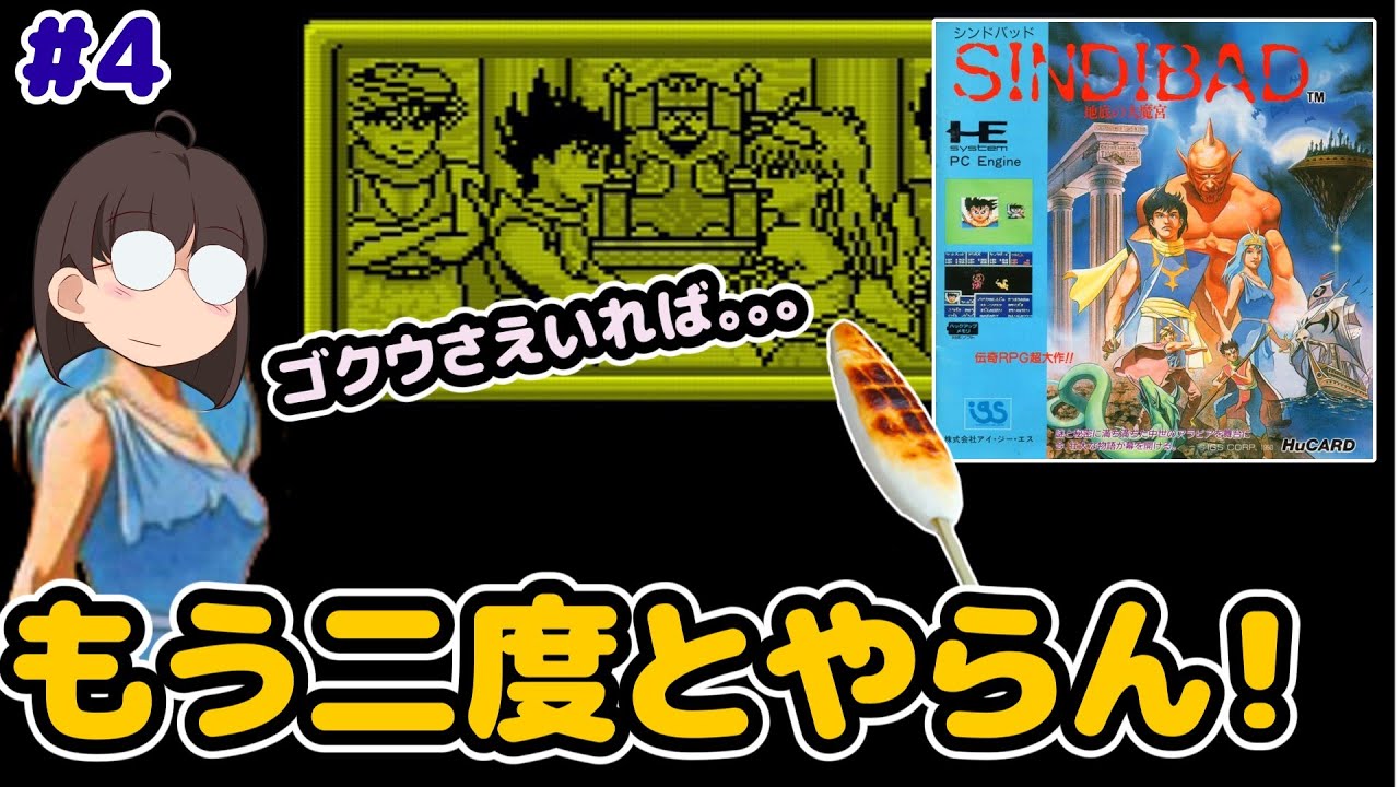 レトロゲーム実況】PCエンジン シンドバッド地底の大魔宮 #4 旅の目的