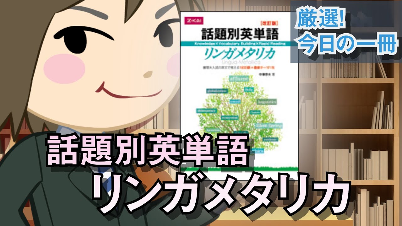 話題別英単語 リンガメタリカ ［改訂版］｜武田塾厳選！今日の一冊
