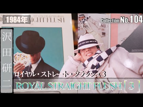 コレクション紹介No.104】沢田研二 アルバム「ロイヤル・ストレート