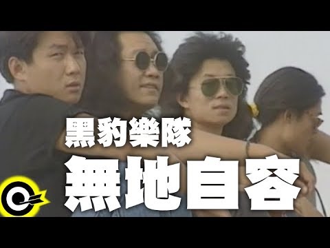 黑豹樂隊Hei Bao【無地自容Shameful】Official Music Video - YouTube