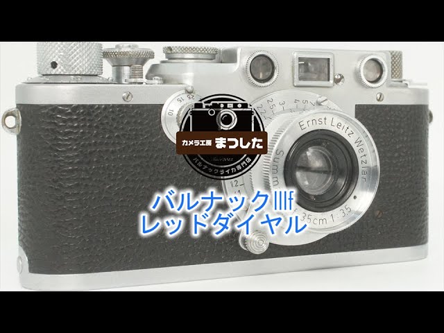 バルナックライカIIIf（3f）レッドダイヤル（RD) オーバーホール