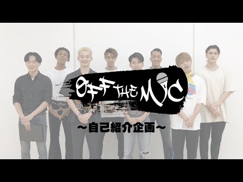 OFF THE MIC] 自己紹介企画!! - YouTube