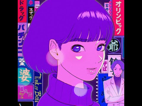 ティンカーベル初野『昔のオリンピックの記念グッズを今もなお身に纏う