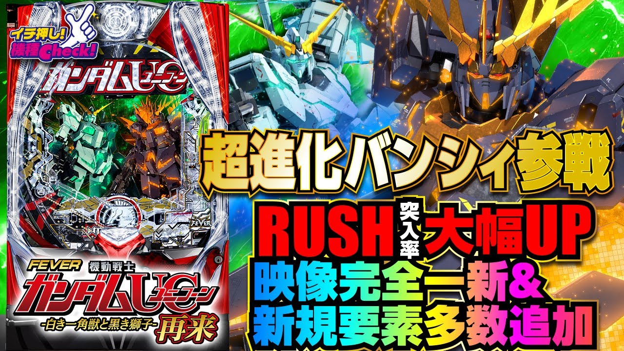 eF機動戦士ガンダムユニコーン 再来‐白き一角獣と黒き獅子‐(スマパチ