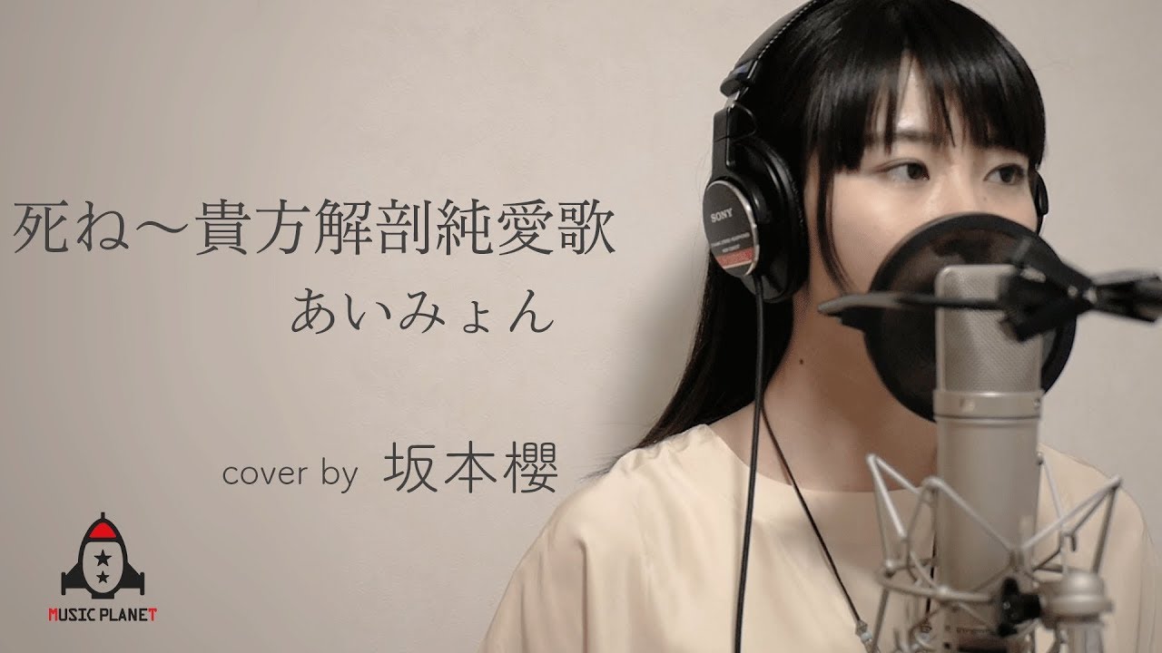 死ね〜貴方解剖純愛歌 / あいみょん - YouTube
