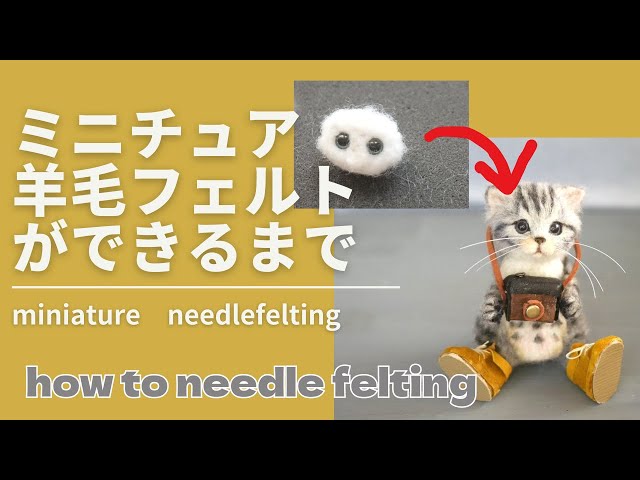 HOW TO Needlefelting miniature cat vol71】羊毛フェルトで作る