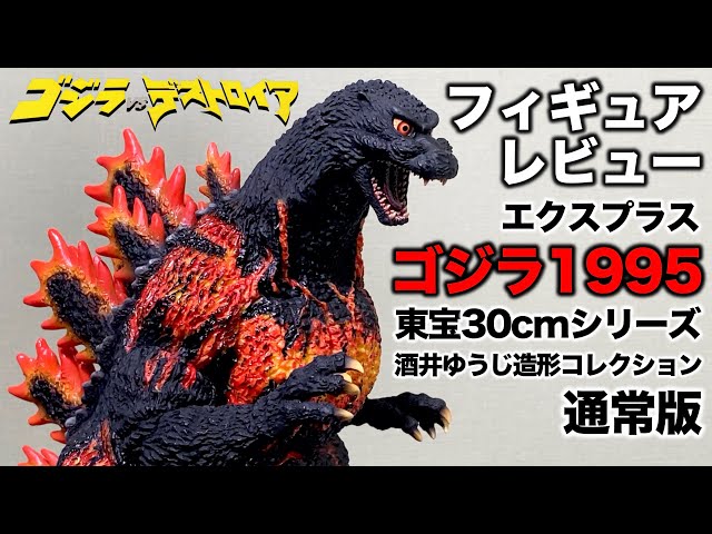 Godzilla (1995) Death Godzilla/X-Plus Toho 30cm Series Yuji Sakai