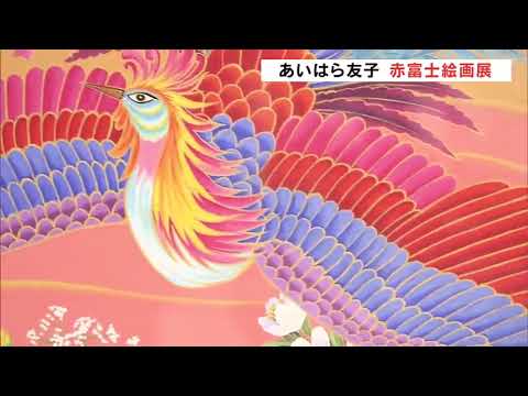 ピンとくる絵はプラスな絵」開運願って描かれた『あいはら友子赤富士