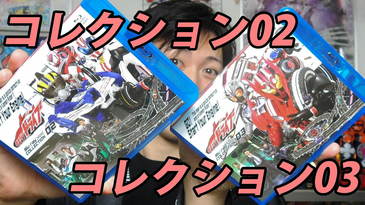 仮面ライダードライブ Blu-ray COLLECTION02&03 - YouTube