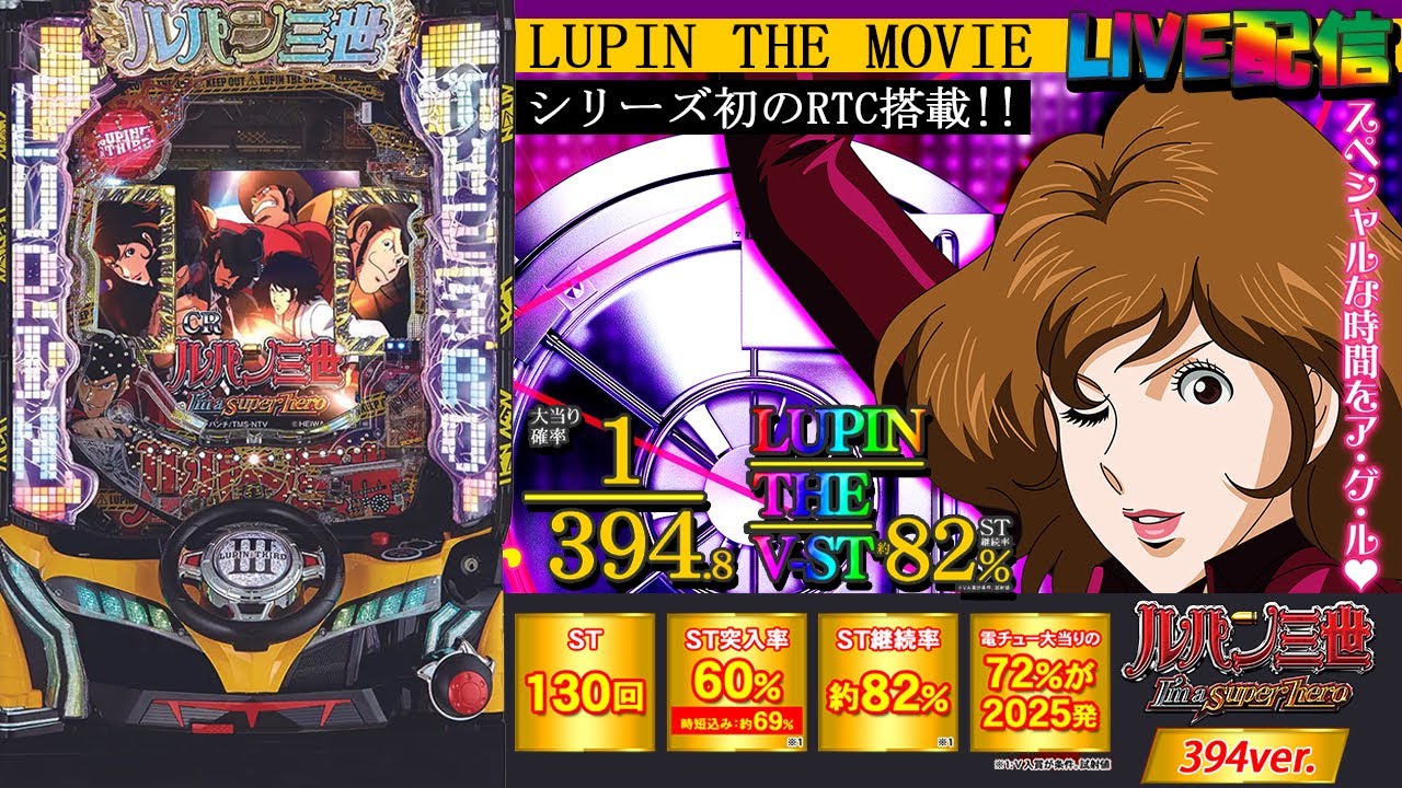 実機配信】CRルパン三世～I'm a super hero～394ver.(8H9AZ) part4