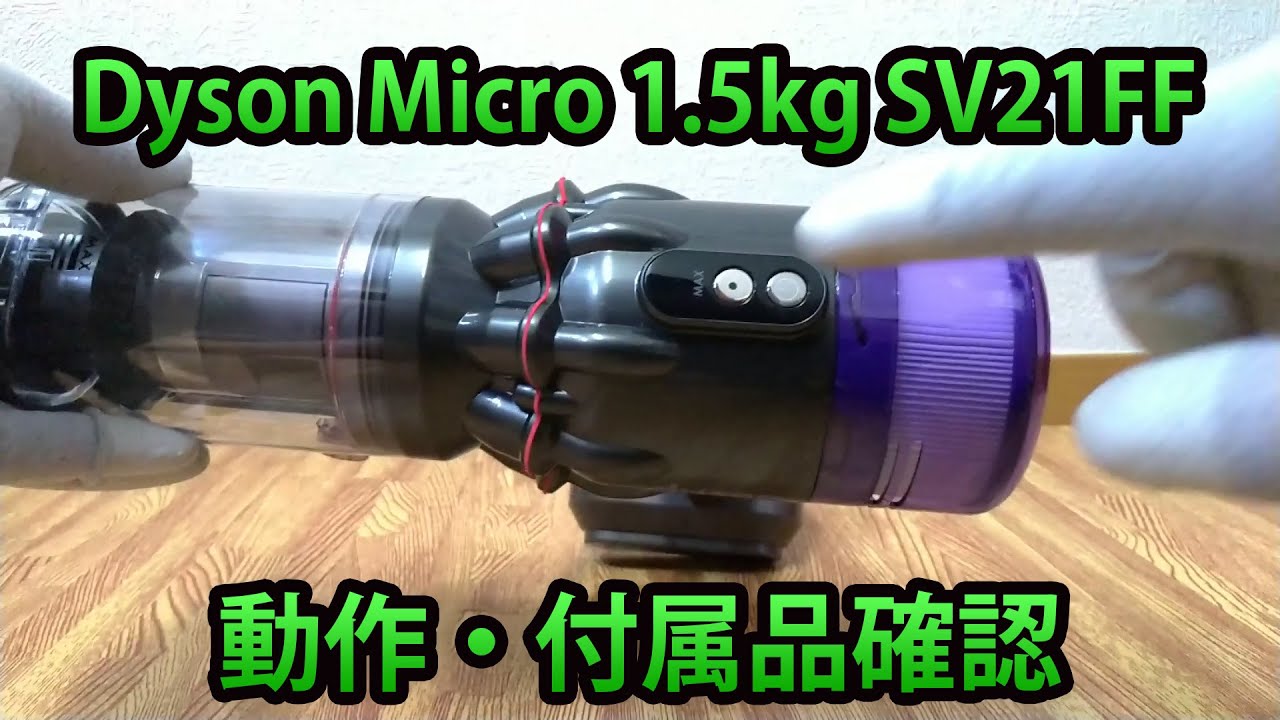 Dyson Micro 1.5kg SV21FFの動作と付属品チェック - YouTube