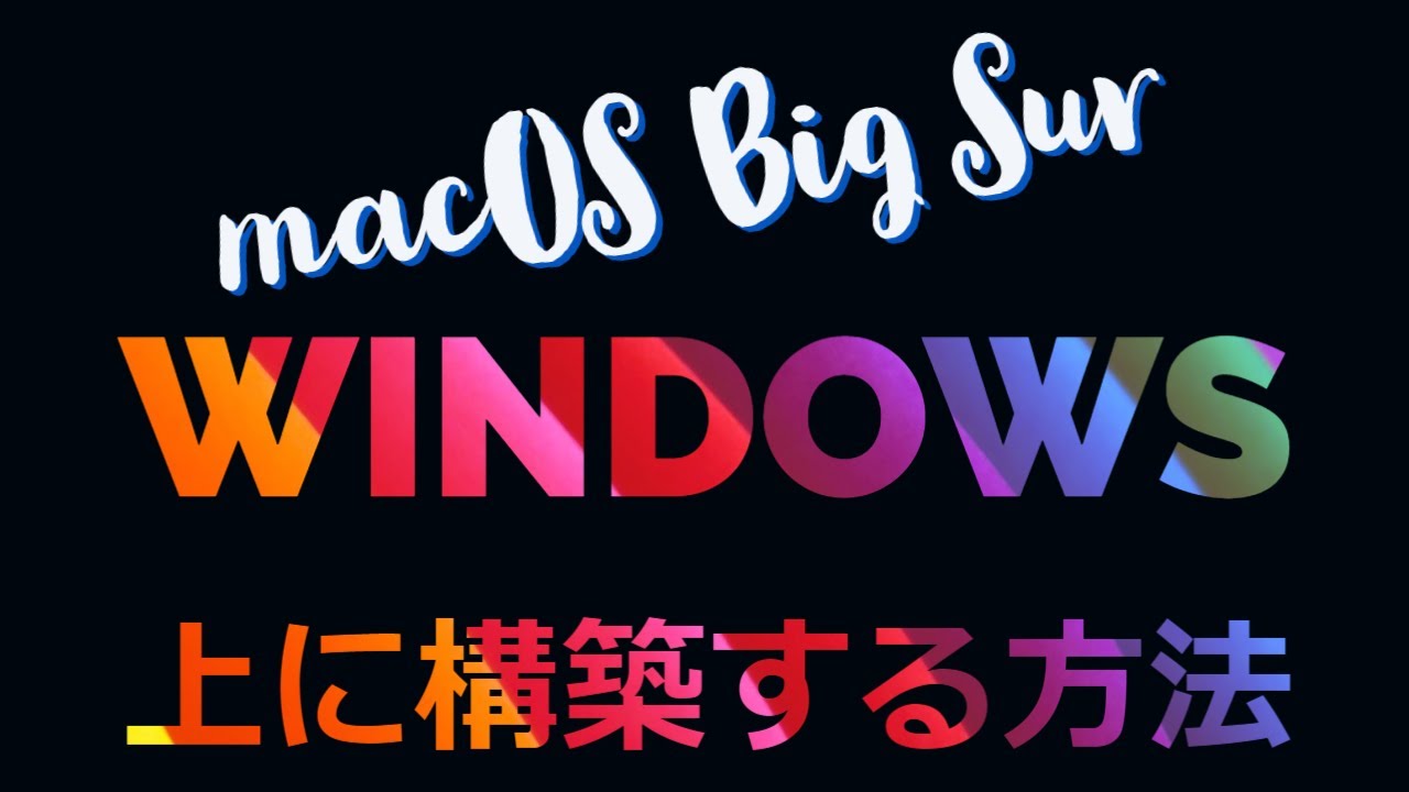 MacOS 11 Big SurのVMware仮想マシンをWindows上に構築する方法とは