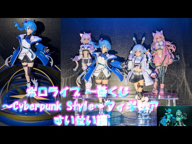 フィギュア撮影】一番くじ ホロライブ ～Cyberpunk Style～フィギュア