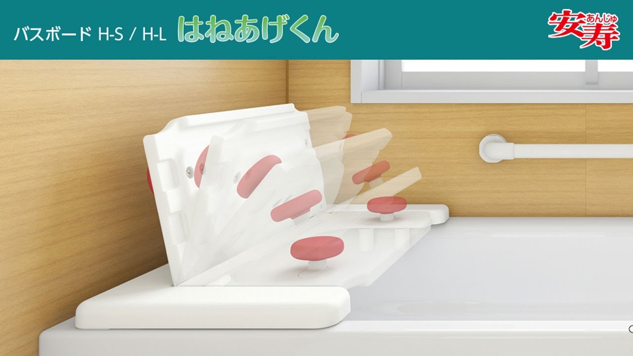 バスボード H-S / H-L はねあげくん | 【安寿】の介護用品 | アロン化成