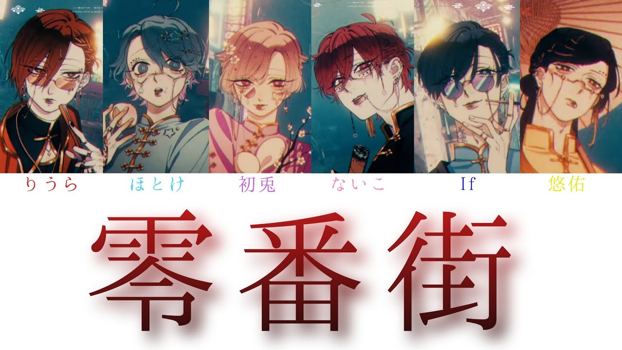 いれいす / 零番街 【パート分け】 - YouTube