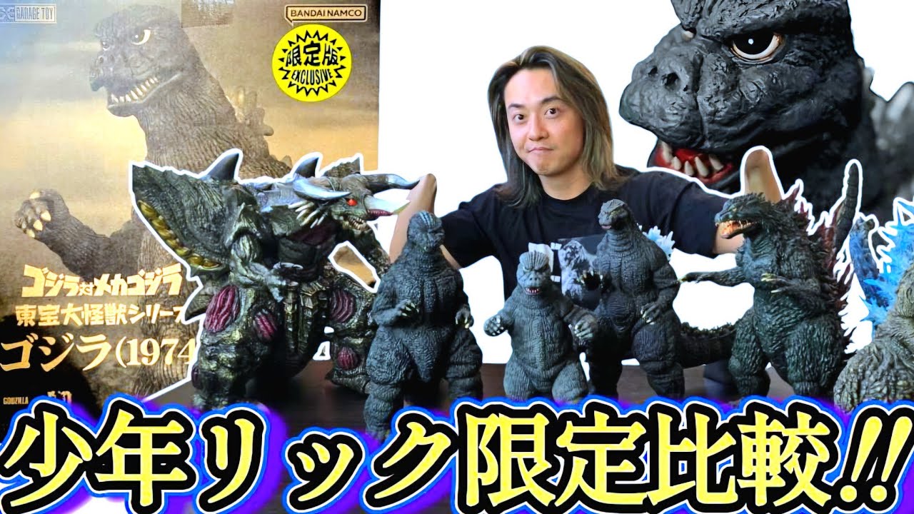 東宝大怪獣 ゴジラ対ガイガン 対決セット 少年リック限定 - YouTube
