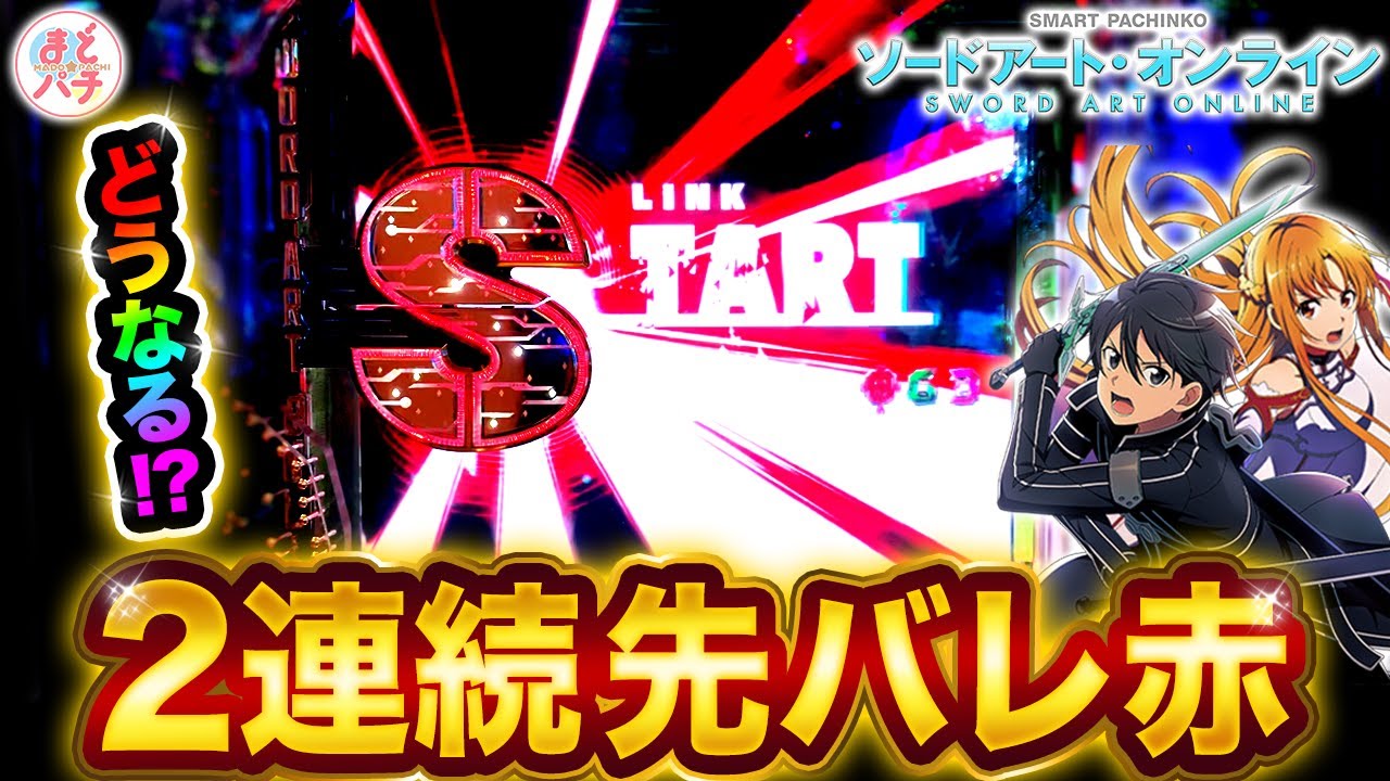 パチンコ新台【ソードアート・オンライン】先バレ赤が2連続で