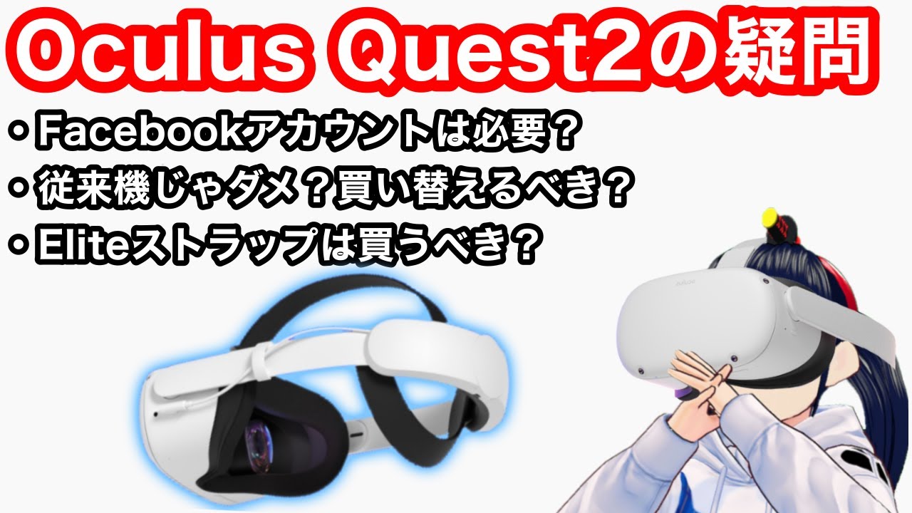 Oculus Quest 2の5つの疑問に答える 【VR解説】 - YouTube