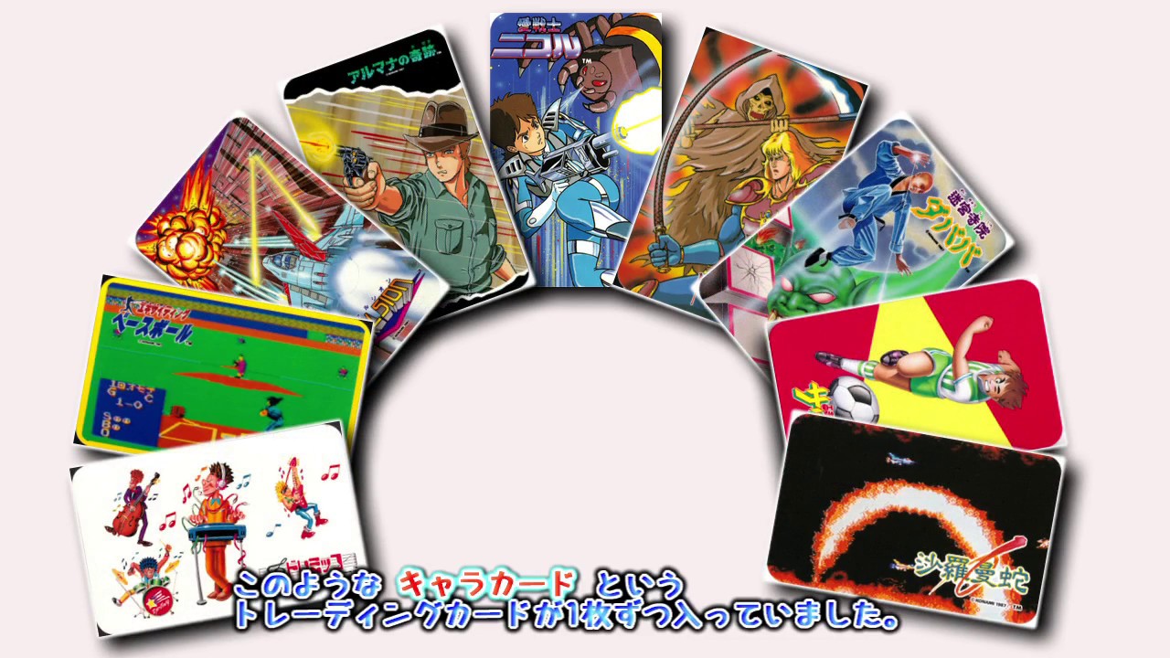資料】コナミのキャラカード(ファミコン＆ディスク)のイイコトって
