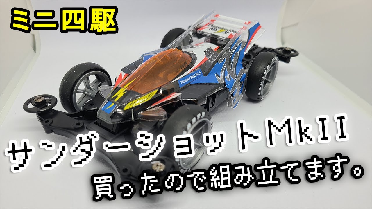ミニ四駆】サンダーショットMkII クリヤースペシャル制作 - YouTube